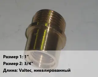 Переход латунный 1" 3/4" Valtec, никелированный